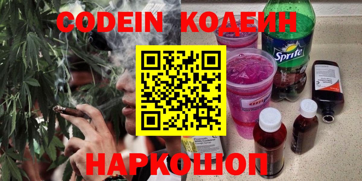 Codein напиток Lean (лин) Богородицк